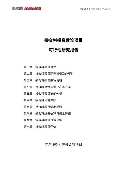 掺合料投资建设项目可行性研究报告