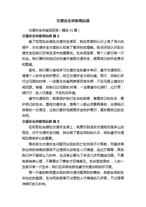 交通安全讲座观后感
