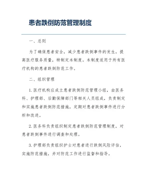 患者跌倒防范管理制度
