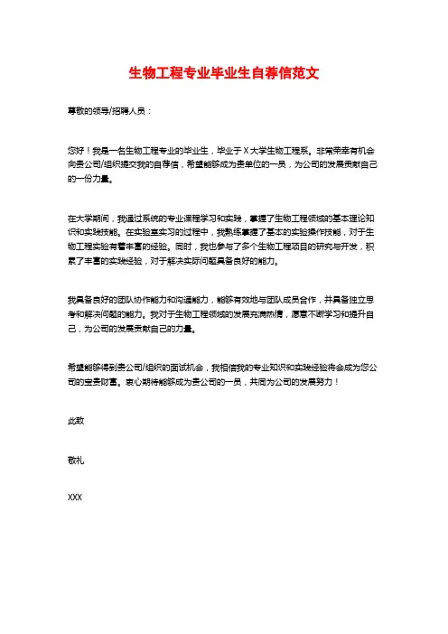 生物工程专业毕业生自荐信范文