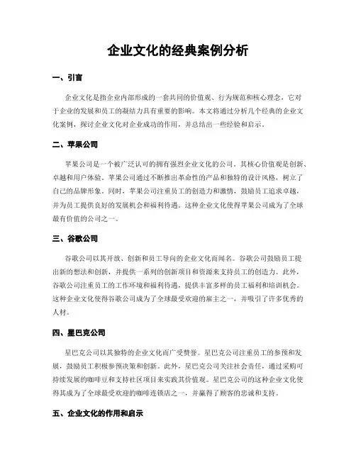 企业文化的经典案例分析