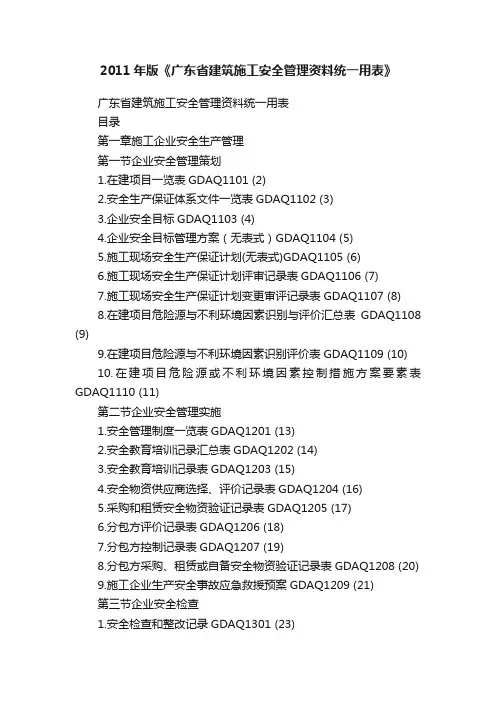 2011年版《广东省建筑施工安全管理资料统一用表》