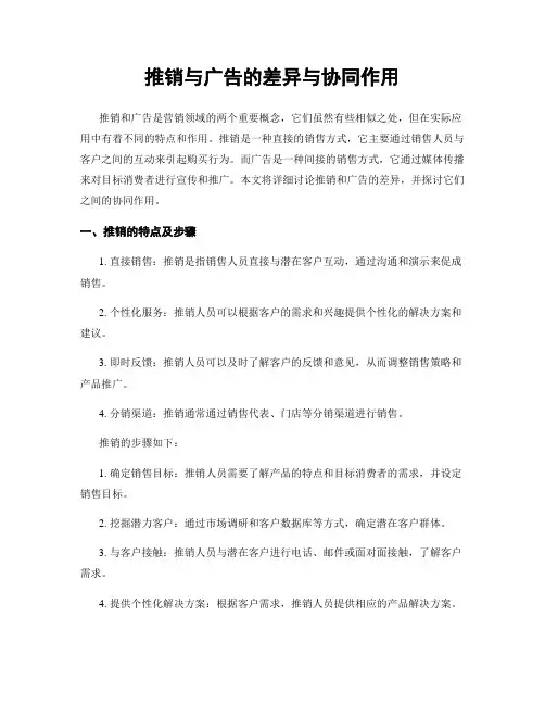 推销与广告的差异与协同作用