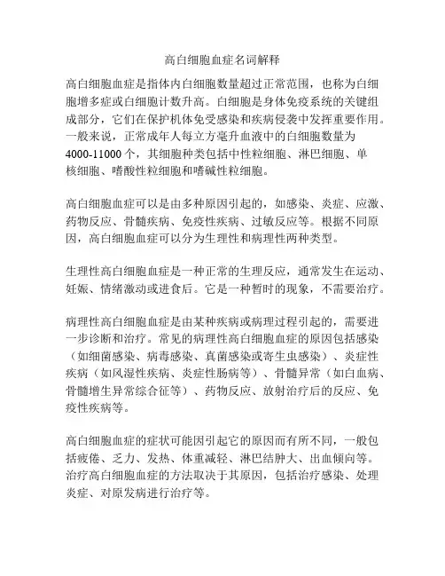 高白细胞血症名词解释