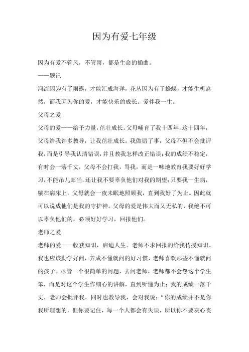 初一散文因为有爱七年级