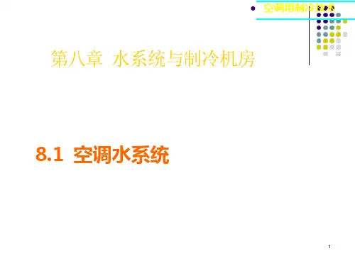 水系统与制冷机房ppt课件