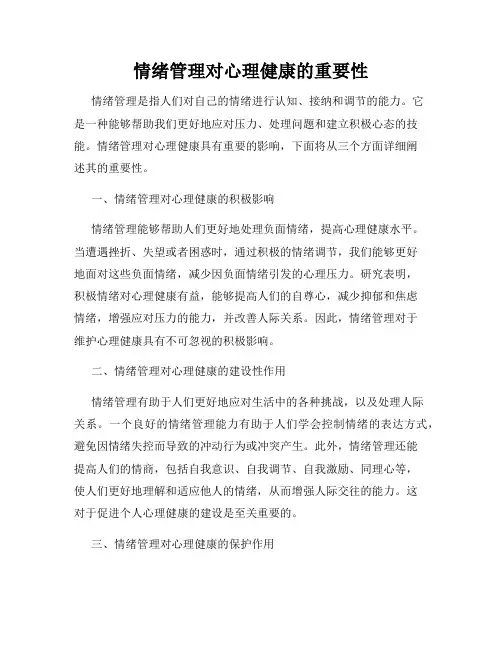 情绪管理对心理健康的重要性