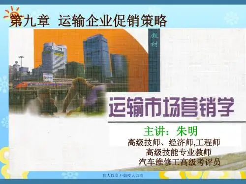 交通运输市场营销学运输企业促销策略PPT课件
