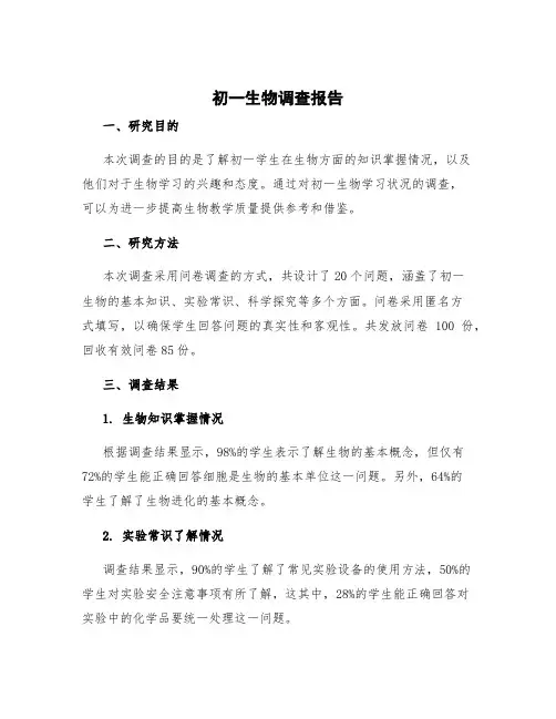 初一生物调查报告