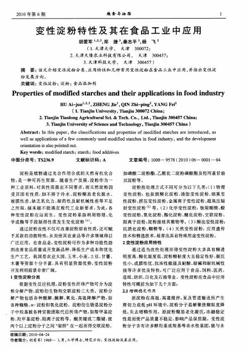 变性淀粉特性及其在食品工业中应用