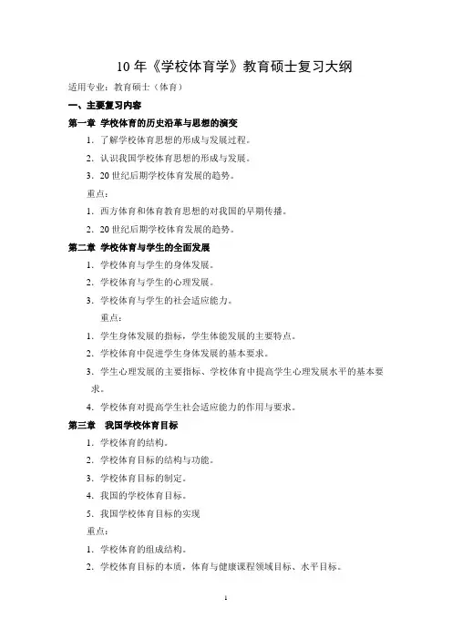 10学校体育教育硕士学考试大纲