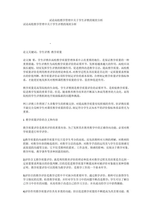 试论高校教学管理中关于学生评教的现状分析