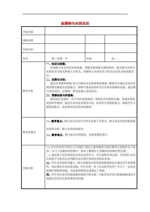 人教版必修一3.1钠与水的反应1金属钠与水的反应 教案