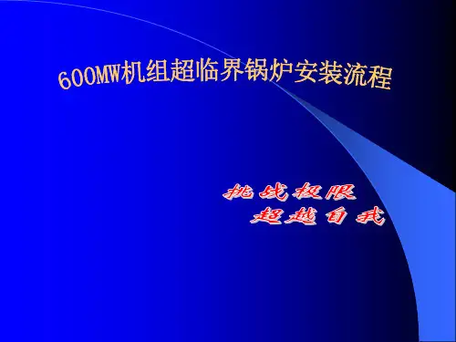 超临界锅炉安装流程.pptx