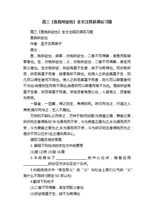高三《鱼我所欲也》全文注释及课后习题