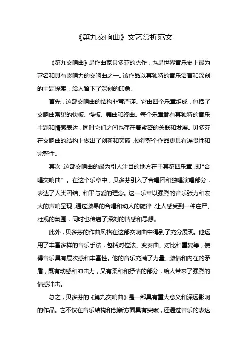 《第九交响曲》艺术赏析范文