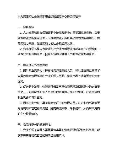 人力资源和社会保障部职业技能鉴定中心物流师证书
