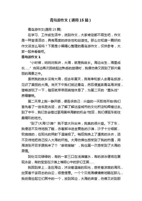 青岛游作文（通用15篇）