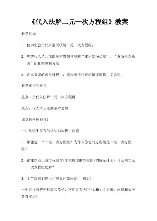 (完整版)代入法解二元一次方程组教案