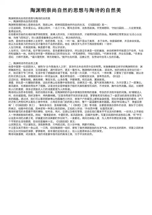 陶渊明崇尚自然的思想与陶诗的自然美