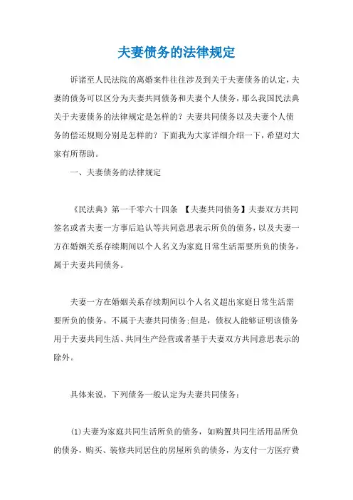夫妻债务的法律规定