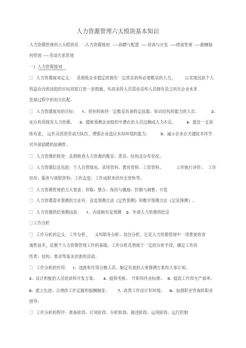 新版人力资源管理六大模块基本知识