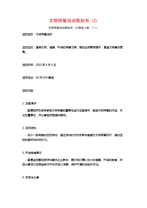 文明用餐活动策划书2篇