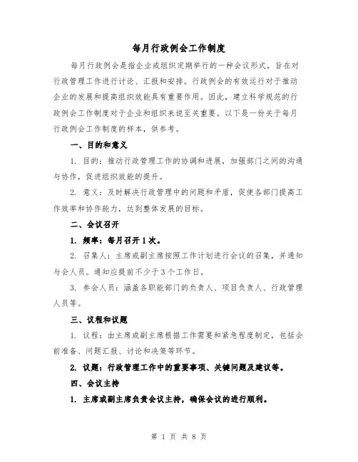 每月行政例会工作制度(3篇)