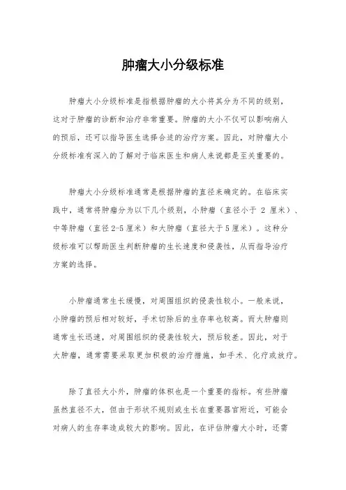肿瘤大小分级标准