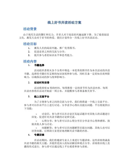 线上好书共读活动方案