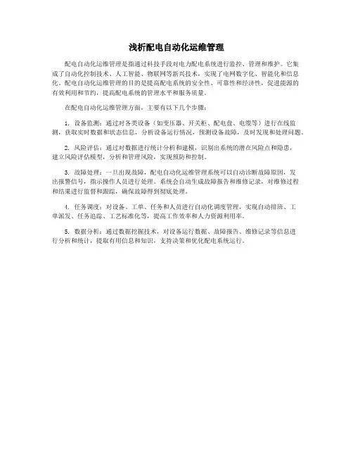 浅析配电自动化运维管理