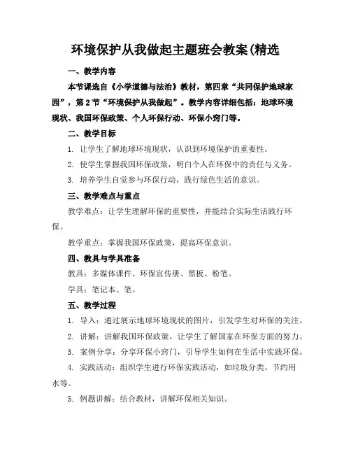 环境保护从我做起主题班会教案(精选