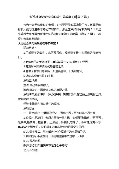 大班社会活动快乐的端午节教案（精选7篇）