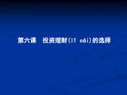 导与练高三政治一轮复习课件必修一经济生活第二单元生产劳动与经营第六课投资理财的选择