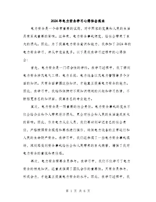 2024年电力安全学习心得体会范本(三篇)