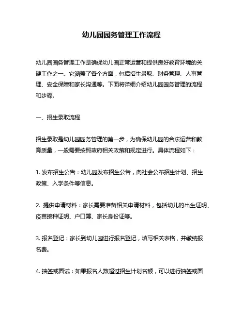幼儿园园务管理工作流程