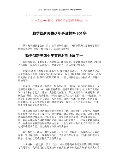 【推荐】勤学创新美德少年事迹材料800字-推荐word版 (4页)