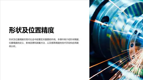 《形状及位置精度》课件