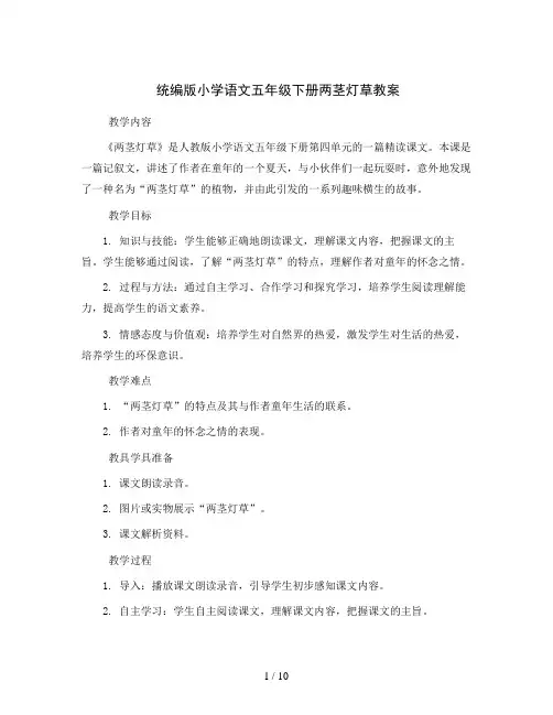统编版小学语文五年级下册两茎灯草教案
