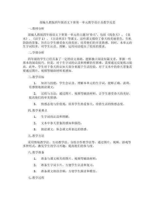 部编人教版四年级语文下册第一单元教学设计及教学反思