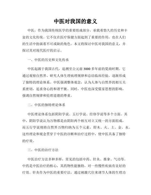 中医对我国的意义