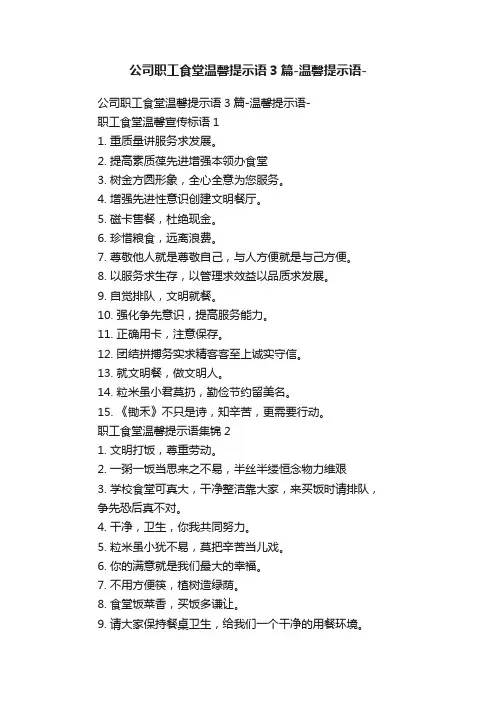 公司职工食堂温馨提示语3篇-温馨提示语-