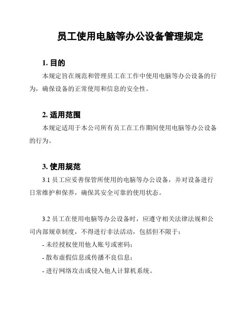 员工使用电脑等办公设备管理规定