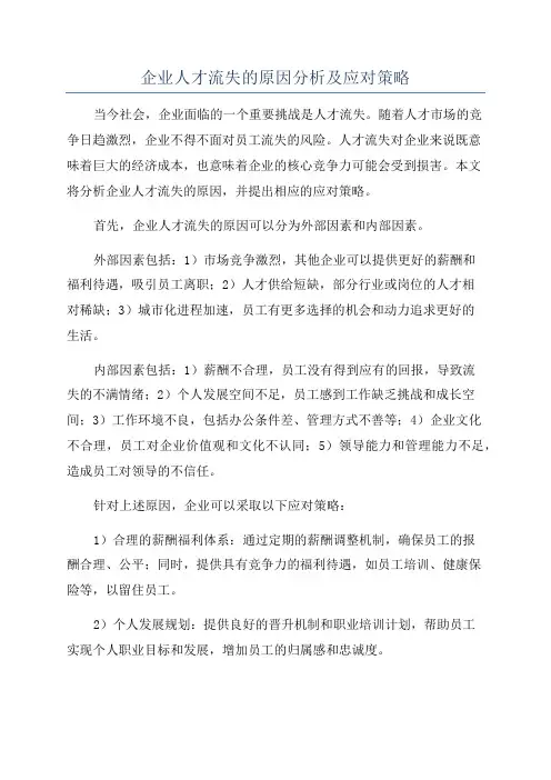 企业人才流失的原因分析及应对策略