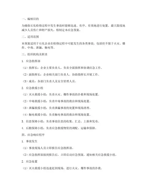 石化检修应急预案