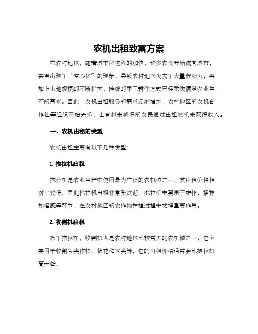 农机出租致富方案