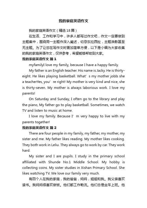 我的家庭英语作文（精选18篇）