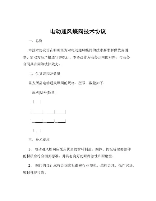 电动通风蝶阀技术协议