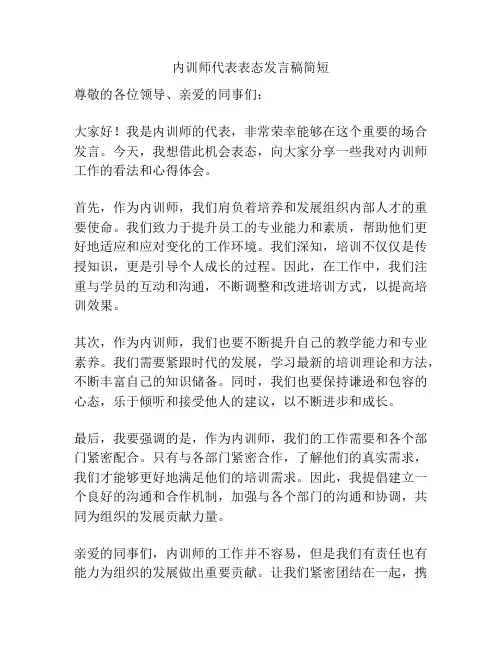 内训师代表表态发言稿简短
