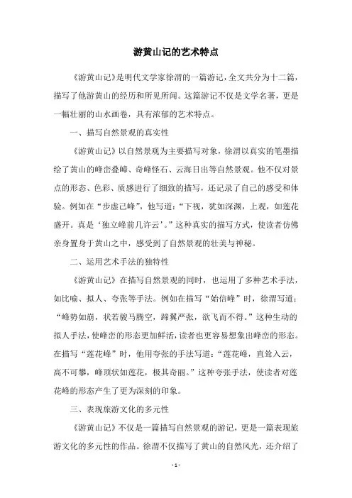 游黄山记的艺术特点